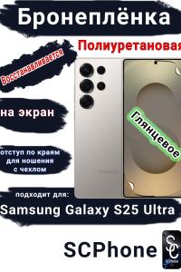 Бронеплёнка на экран Samsung Galaxy S25 Ultra глянцевая полиуретановая SCPhone