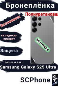 Бронеплёнка на заднюю крышку Samsung Galaxy S25 Ultra матовая полиуретановая SCPhone