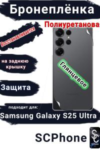 Бронеплёнка на заднюю крышку Samsung Galaxy S25 Ultra глянцевая полиуретановая SCPhone