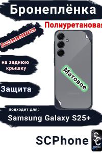 Бронеплёнка на заднюю крышку Samsung Galaxy S25+ матовая полиуретановая стандарт