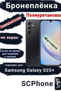 Бронеплёнка на экран Samsung Galaxy S25+ матовая полиуретановая стандарт
