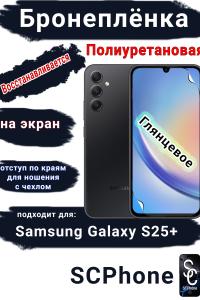 Бронеплёнка на экран Samsung Galaxy S25+ глянцевая полиуретановая стандарт