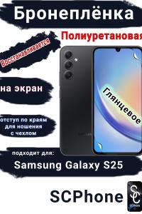 Бронеплёнка на экран Samsung Galaxy S25 глянцевая полиуретановая стандарт