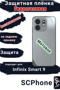 Защитная плёнка на заднюю крышку Infinix Smart 9 матовая гидрогелевая