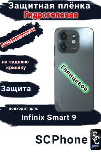 Защитная плёнка на заднюю крышку Infinix Smart 9 глянцевая гидрогелевая