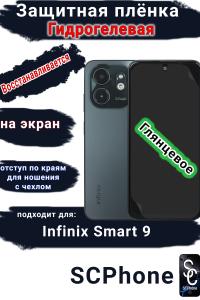 Защитная плёнка на экран Infinix Smart 9 глянцевая гидрогелевая стандарт