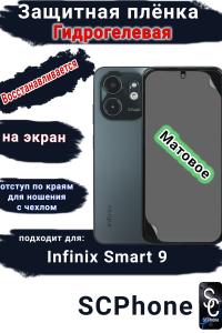 Защитная плёнка на экран Infinix Smart 9 матовая гидрогелевая SCPhone