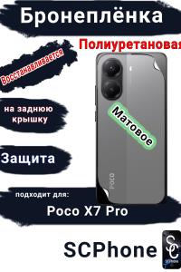 Бронеплёнка на заднюю крышку Poco X7 Pro матовая полиуретановая