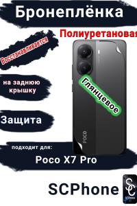 Бронеплёнка на заднюю крышку Poco X7 Pro глянцевая полиуретановая