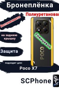 Бронеплёнка на заднюю крышку Poco X7 глянцевая полиуретановая