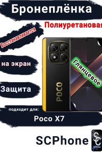 Бронеплёнка на экран Poco X7 глянцевая полиуретановая