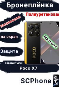 Бронеплёнка SCPhone на экран Poco X7 матовая полиуретановая 200 микрон