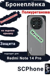 Бронеплёнка на заднюю крышку Xiaomi Redmi Note 14 Pro матовая полиуретановая стандарт