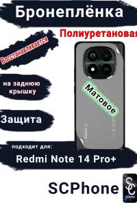 Бронеплёнка на заднюю крышку Xiaomi Redmi Note 14 Pro+ матовая полиуретановая стандарт