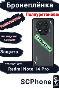 Бронеплёнка на заднюю крышку Xiaomi Redmi Note 14 Pro глянцевая полиуретановая стандарт