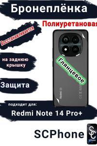 Бронеплёнка на заднюю крышку Xiaomi Redmi Note 14 Pro+ глянцевая полиуретановая стандарт