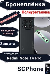 Бронеплёнка на экран Xiaomi Redmi Note 14 Pro матовая полиуретановая стандарт