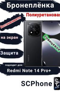 Бронеплёнка на экран Xiaomi Redmi Note 14 Pro+ глянцевая полиуретановая стандарт