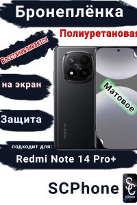 Бронеплёнка на экран Xiaomi Redmi Note 14 Pro+ матовая полиуретановая стандарт
