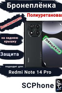Бронеплёнка на экран Xiaomi Redmi Note 14 Pro глянцевая полиуретановая стандарт