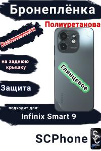 Бронеплёнка на заднюю крышку Infinix Smart 9 глянцевая полиуретановая