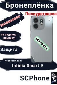 Бронеплёнка на заднюю крышку Infinix Smart 9 матовая полиуретановая