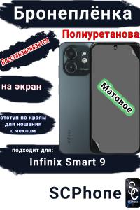 Бронеплёнка полиуретановая на экран Infinix Smart 9 матовая с отступ для чехла