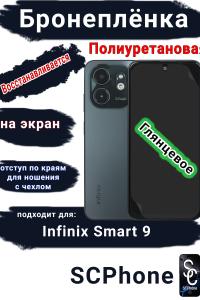 Бронеплёнка на экран Infinix Smart 9 глянцевая полиуретановая SCPhone