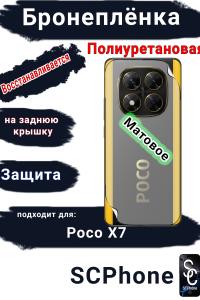 Бронеплёнка на заднюю крышку Poco X7 матовая полиуретановая