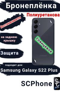 Бронеплёнка на заднюю крышку Samsung Galaxy S22+ полиуретановая глянцевая стандарт