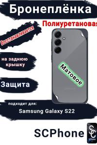 Бронеплёнка на заднюю крышку Samsung Galaxy S22 матовая полиуретановая стандарт