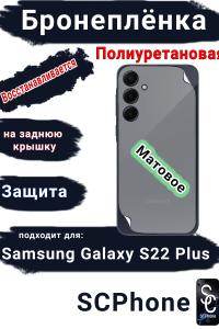 Бронеплёнка на заднюю крышку Samsung Galaxy S22+ матовая полиуретановая стандарт