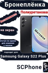 Защитная плёнка на экран Samsung Galaxy S22+ матовая полиуретановая стандарт