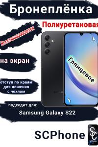 Бронеплёнка на экран Samsung Galaxy S22 полиуретановая глянцевая стандарт