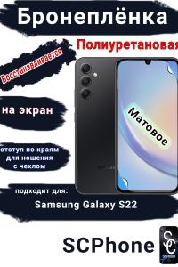 Бронеплёнка на экран Samsung Galaxy S22 матовая полиуретановая