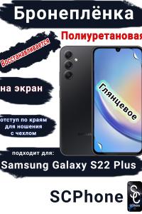 Защитная плёнка на экран Samsung Galaxy S22+ полиуретановая глянцевая стандарт