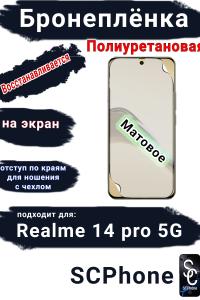 Бронеплёнка на экран Realme 14 pro 5G матовая полиуретановая