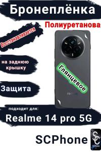 Бронеплёнка на заднюю крышку Realme 14 pro 5G глянцевая полиуретановая