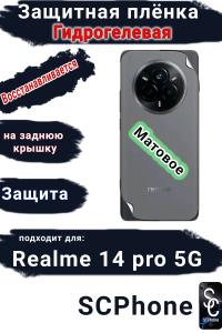 Защитная плёнка на заднюю крышку Realme 14 pro 5G матовая гидрогелевая