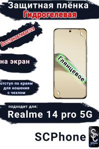 Защитная плёнка на экран Realme 14 pro 5G глянцевая гидрогелевая