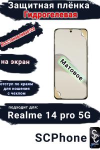 Защитная плёнка на экран Realme 14 pro 5G матовая гидрогелевая