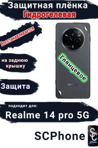 Защитная плёнка на заднюю крышку Realme 14 pro 5G глянцевая гидрогелевая