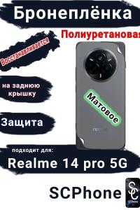 Бронеплёнка на заднюю крышку Realme 14 pro 5G матовая полиуретановая