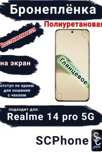 Бронеплёнка на экран Realme 14 pro 5G глянцевая полиуретановая
