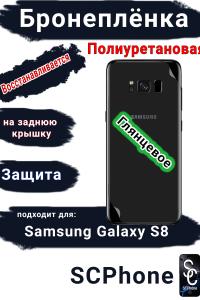 Бронеплёнка на заднюю крышку Samsung Galaxy S8 полиуретановая глянцевая стандарт