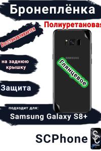 Бронеплёнка на заднюю крышку Samsung Galaxy S8+ полиуретановая глянцевая стандарт