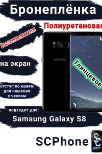 Защитная плёнка на экран Samsung Galaxy S8 полиуретановая глянцевая стандарт