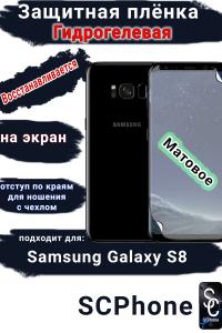Защитная плёнка на экран Samsung Galaxy S8 матовая гидрогелевая стандарт