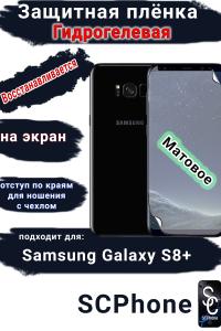 Защитная плёнка на экран Samsung Galaxy S8+ матовая гидрогелевая стандарт