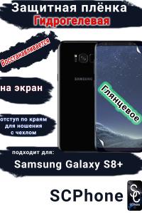 Защитная плёнка на экран Samsung Galaxy S8+ глянцевая гидрогелевая стандарт